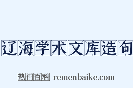 辽海学术文库造句是什么意思的图片